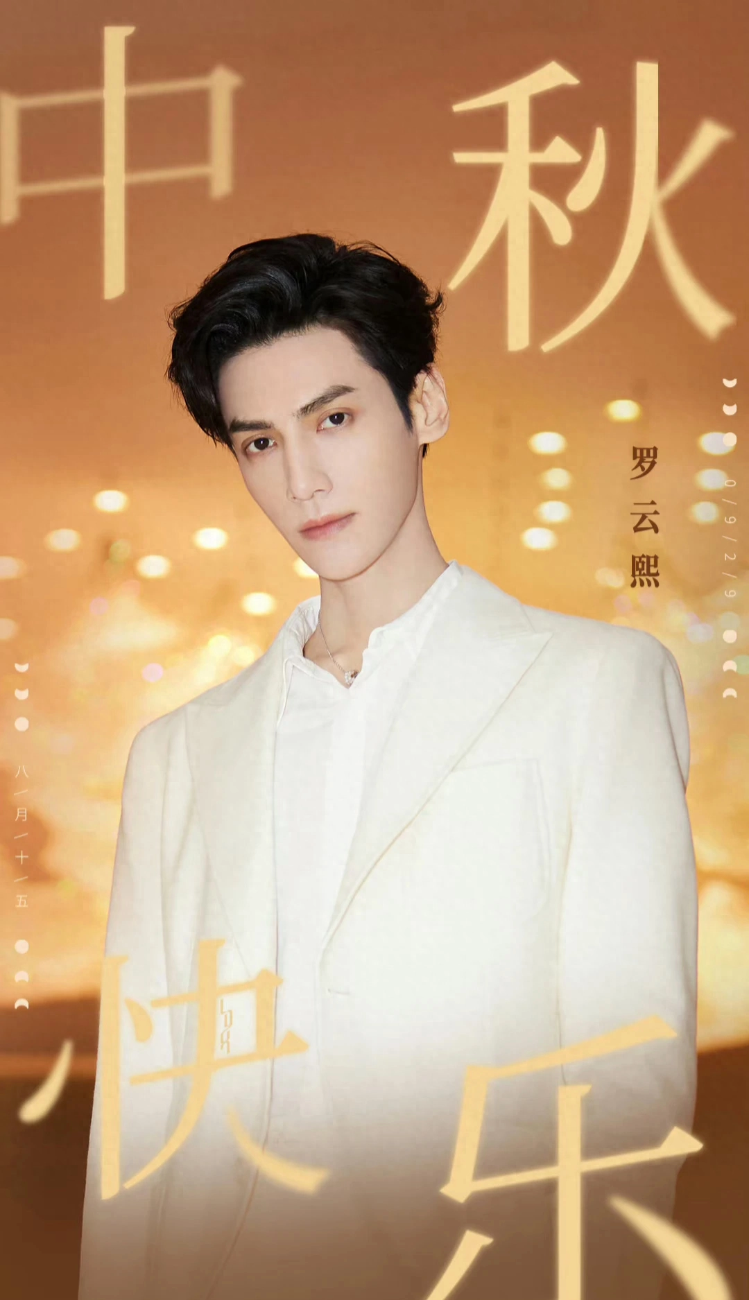 赵丽颖檀健次鹿晗王一博，明星中秋营业照