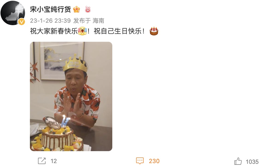 宋小宝|宋小宝晒42岁庆生照,吹蜡烛动作喜感,被粉丝玩梗调侃皮肤黑