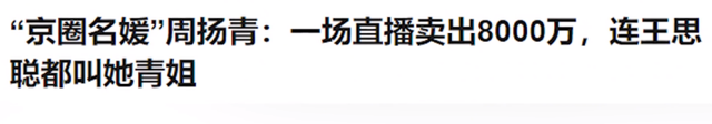 周扬青|&quot;京圈富婆&quot;周扬青：王思聪喊姐，遭好利来太子退货，今恋18线糊咖