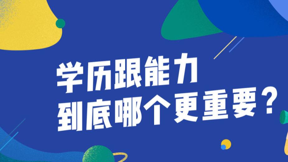 |如何看待“学历不重要，社会上只看能力”这句话