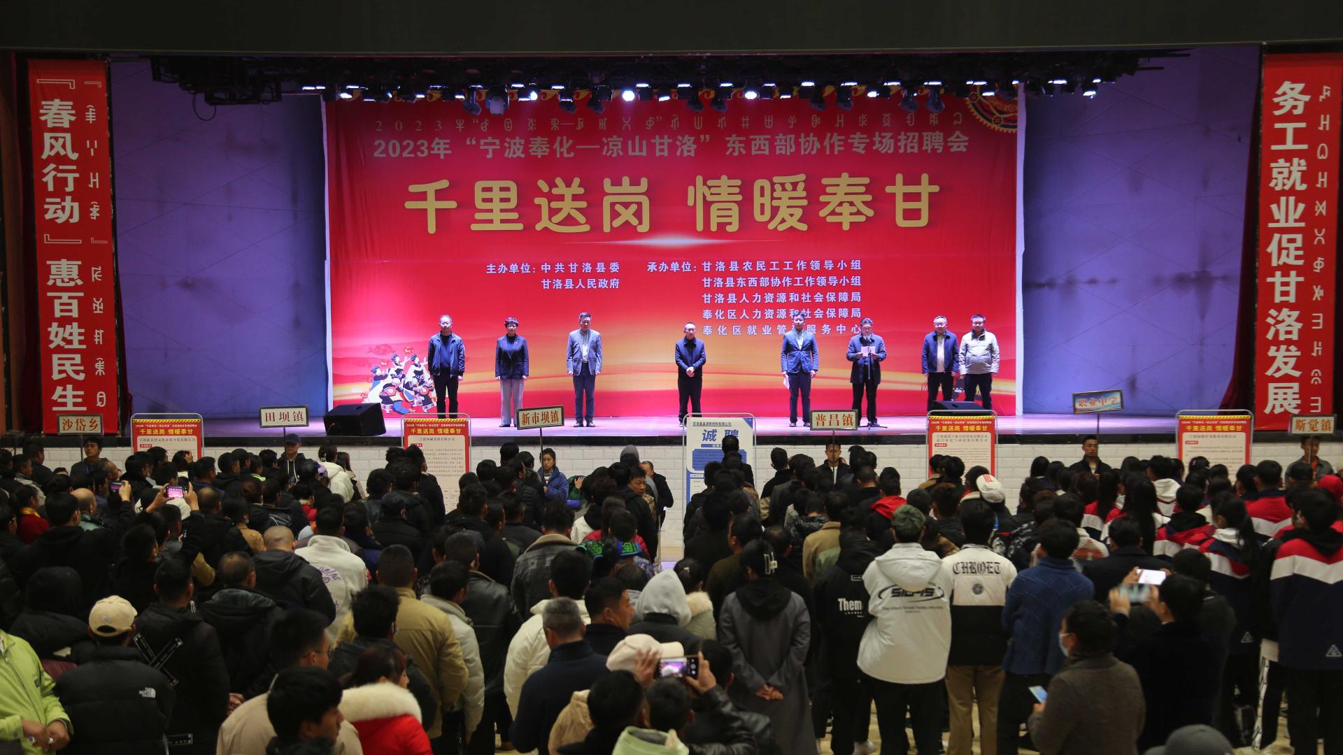 甘洛|甘洛县举办2023年“宁波奉化——凉山甘洛”东西部协作专场招聘会