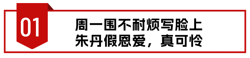 这一次,朱丹“藏好”的体面,被周一围撕了个稀碎