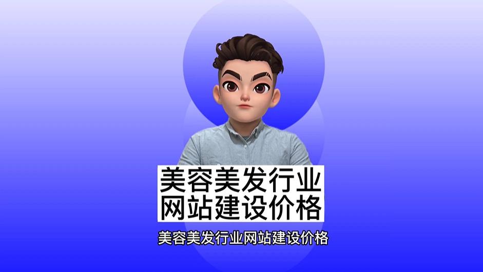 网站建设 美容美发行业网站建设价格