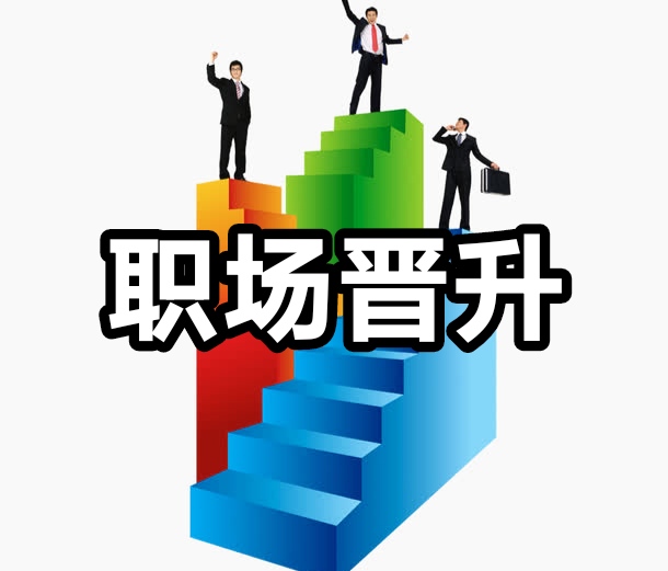 央企|职场上老实人不容易晋升