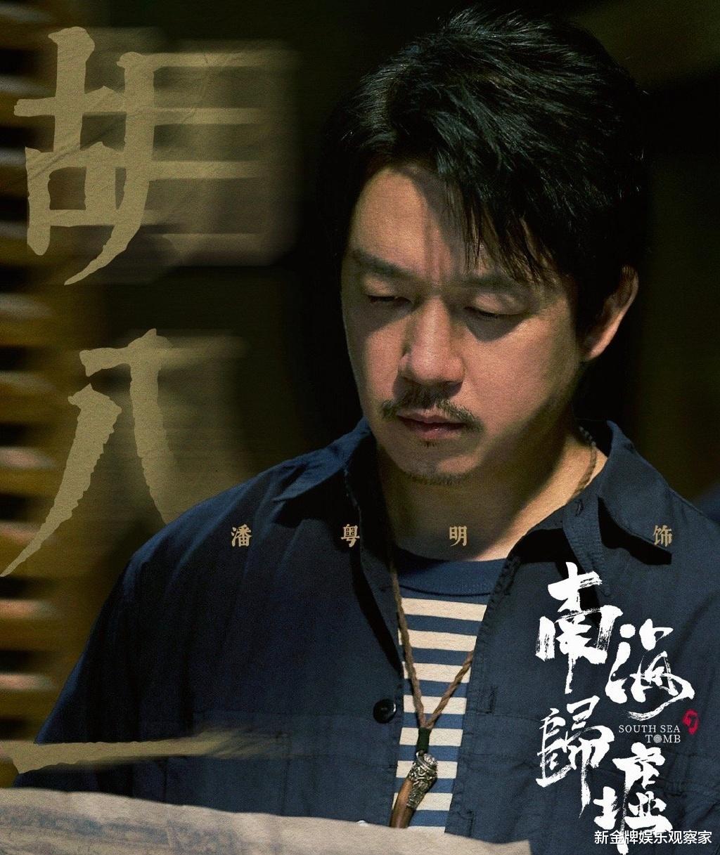看《南海归墟》没认出潘粤明？减重30斤演胡八一，想秀腹肌没机会
