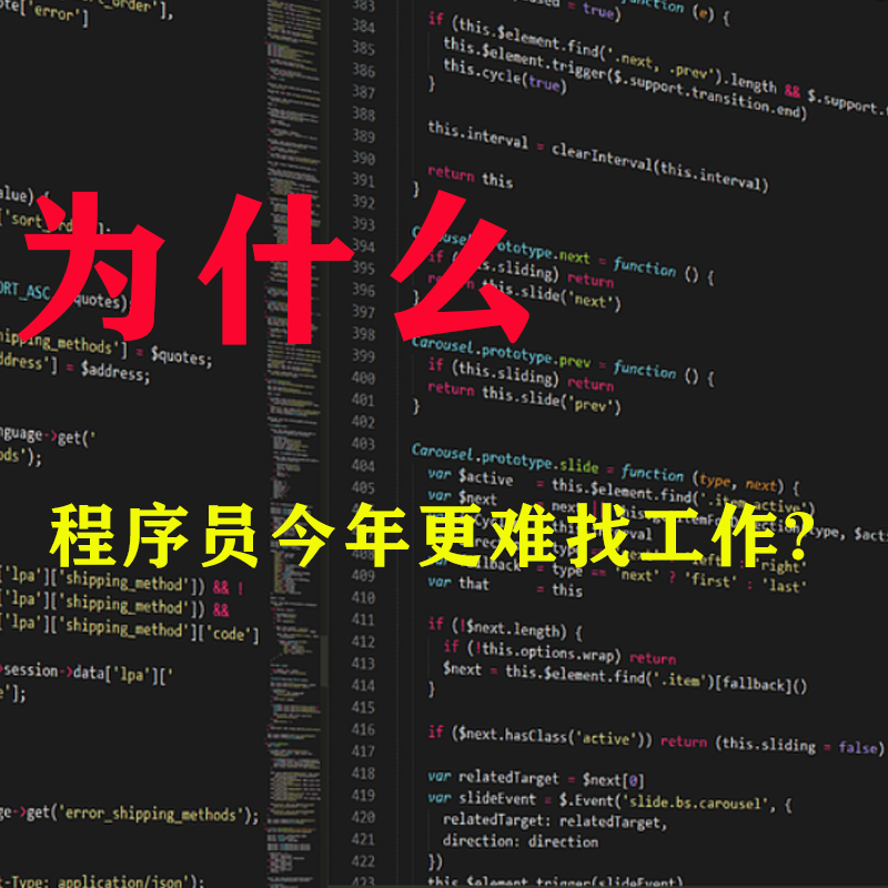 程序员|作为一个程序员为什么今年的工作感觉更难找了呢