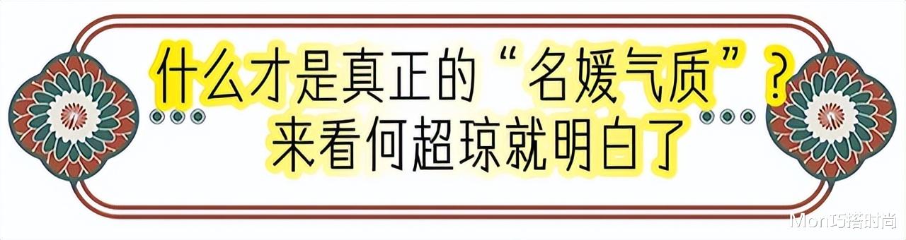 何超琼是我见过最得体的名媛:裙不配打底裤、鞋不穿平底,真优雅