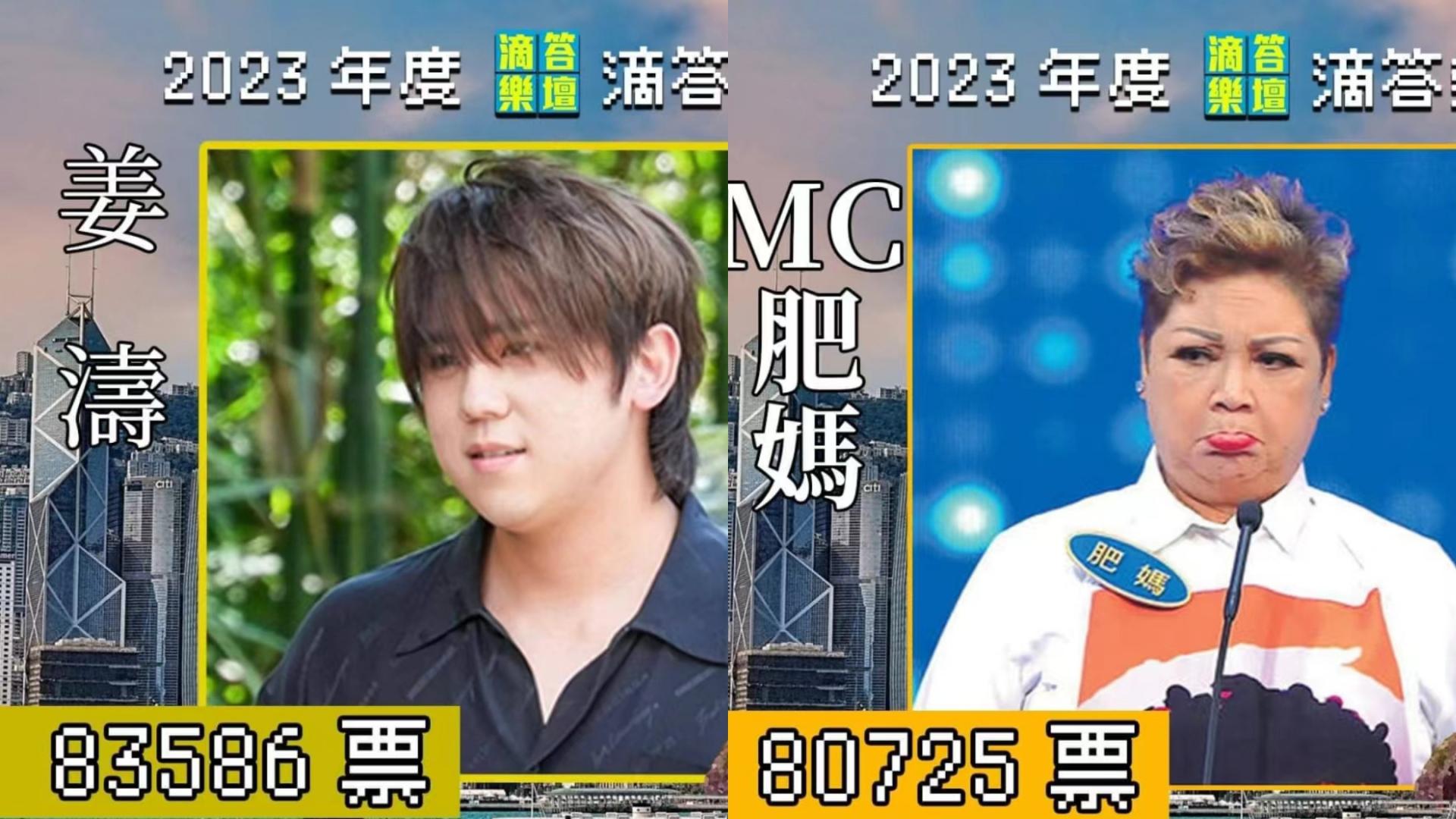 香港2023年最讨厌男、女歌手票选结果出炉，姜涛、肥妈大比数获胜