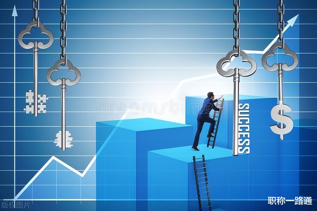 |晋升职称,职业生涯的关键之路?揭秘职场高手的晋升心得