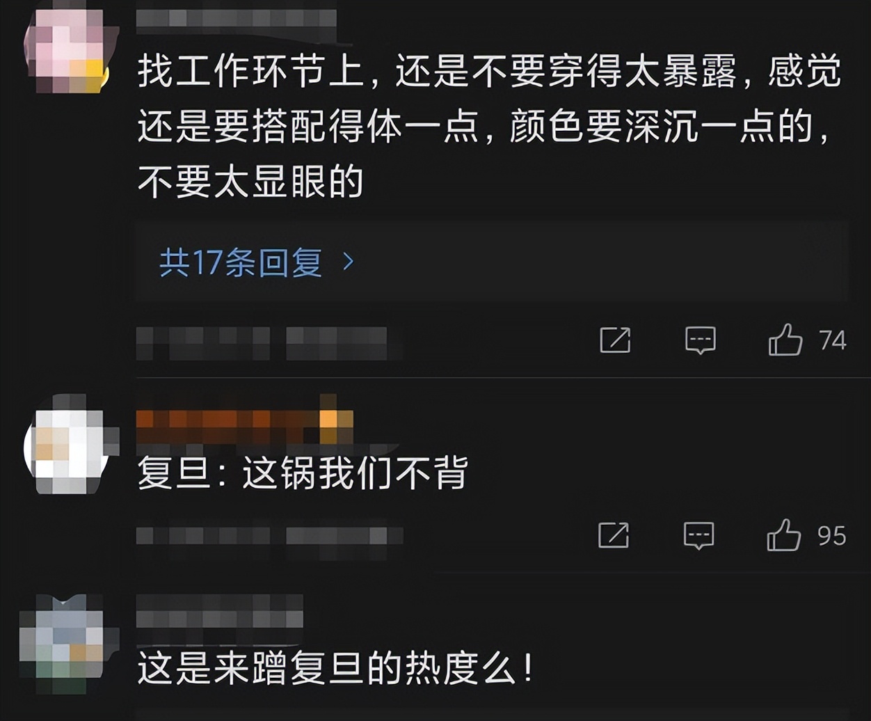 “这锅我们不背”,复旦毕业生简历照被批穿着暴露,校方出面回应