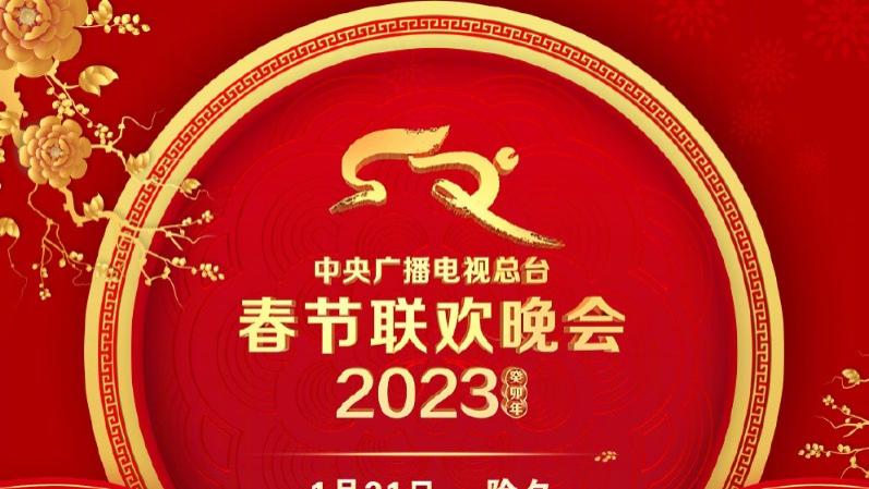 春晚|《2023年春节联欢晚会》节目单释出，网友遗憾今年春晚没有李谷一