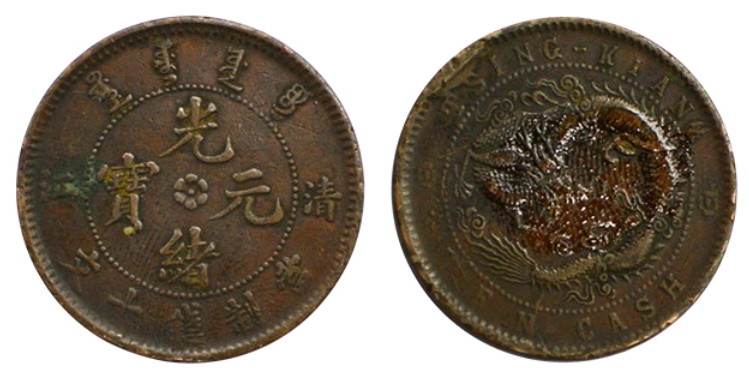 光绪元宝十文和二十文到底有收藏价值吗？