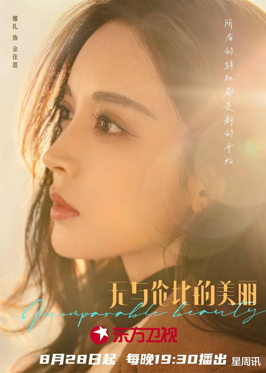 《无与伦比的美丽》8月28日登陆东方卫视，陈晓娜扎打破“而立”危机
