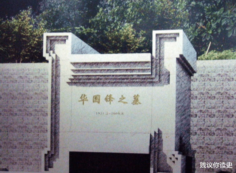 交城|投资1200万修建的华国锋陵墓，给交城当地带来了深远的影响