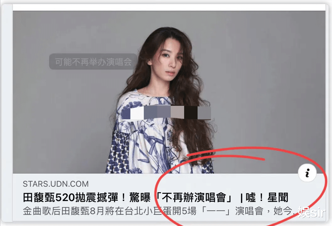 |认怂了？田馥甄说未来可能没机会再办演唱会了，网友：活该，自作自受