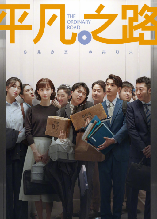 平凡之路|好家伙!央视接地气的《平凡之路》,毁于“靠爹”关系户演员手里