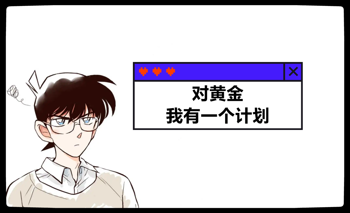 对黄金,我有一个计划