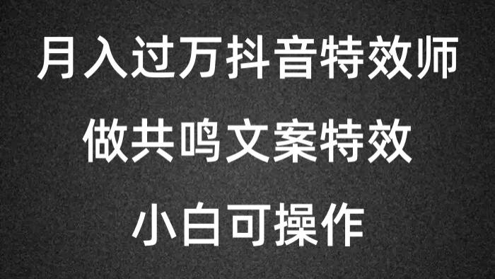 月入过万的抖音特效师，做共鸣文案特效