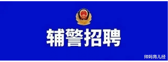 辅警|“年薪制”辅警公开招聘,年薪最少可达15万,专科生优势更明显