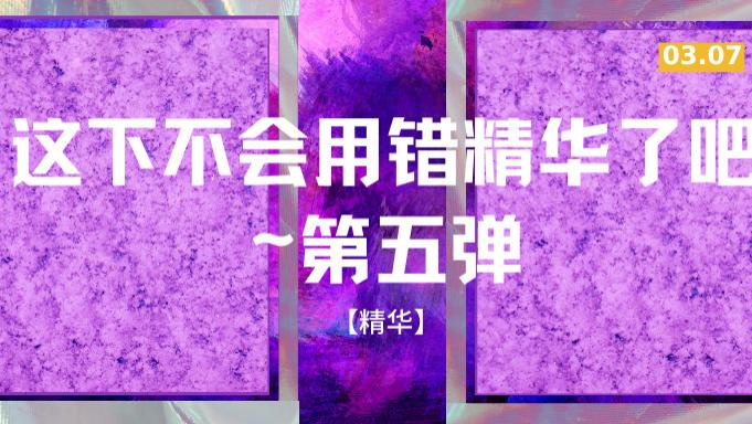 花茶 【精华】这下不会用错精华了吧~第五弹