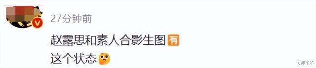 赵露思和素人合影又被嘲,明星和粉丝都爱活在精修图里?