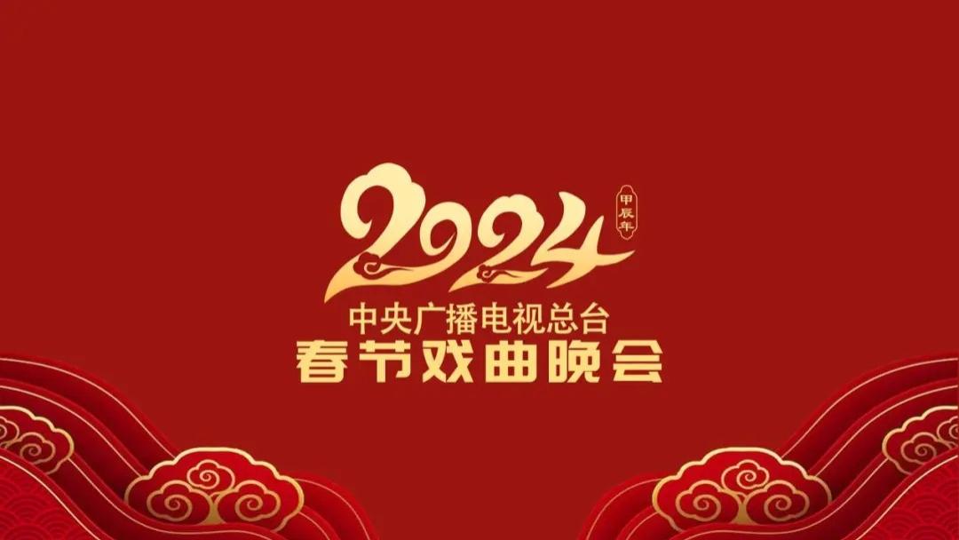 戏曲|2024央视戏曲春晚定档，主持人任鲁豫董艺张喆，另外一位是个惊喜