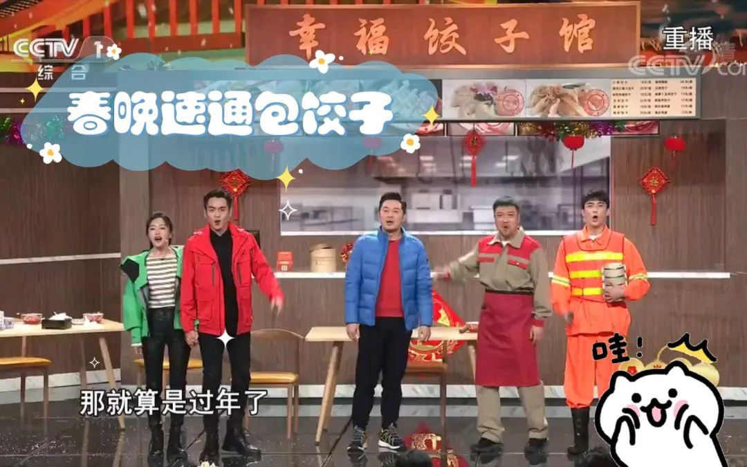 春晚|春晚节目提前曝光？好家伙，放过饺子吧...
