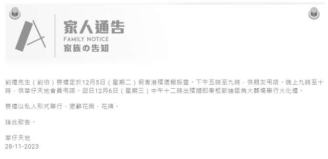 刘德华公布父亲丧礼安排，为粉丝设特定时间到灵堂吊唁，拒收花圈