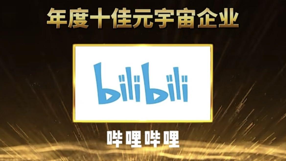 哔哩哔哩|2022十佳元宇宙企业奖名单公布，哔哩哔哩持续产出虚拟人优质内容