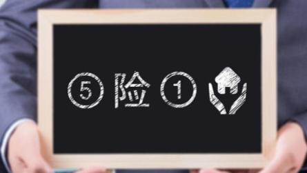 面试时五险一金怎么谈？