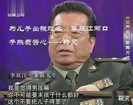 李双江|为儿子出狱改名,李双江两口子煞费苦心