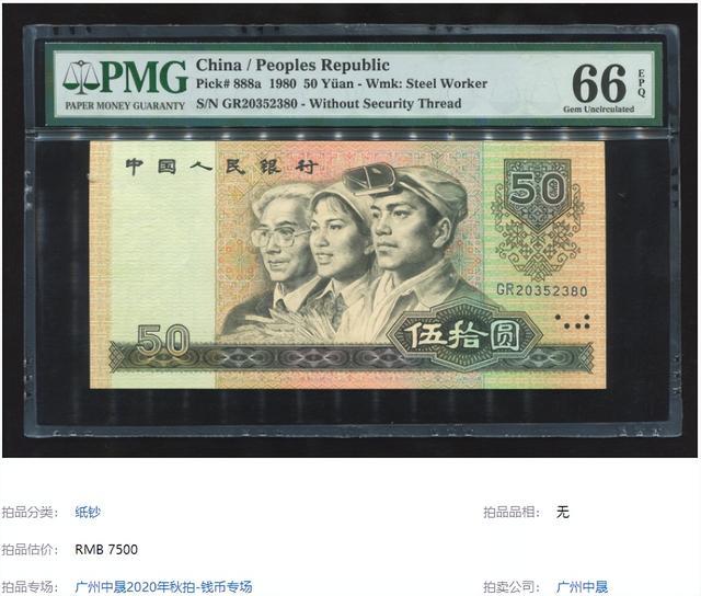 文字邮票|拍了32.2万,老50元纸币已成为币王,你家还留着吗