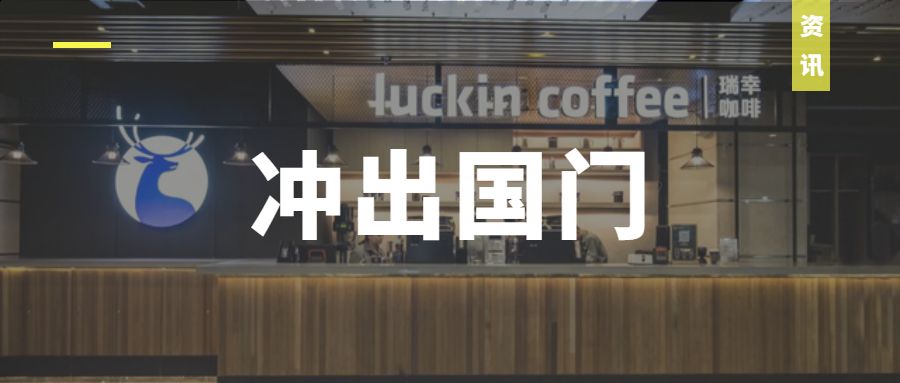 一真|净收入超38亿元！瑞幸咖啡深入下沉市场，或进军新加坡？