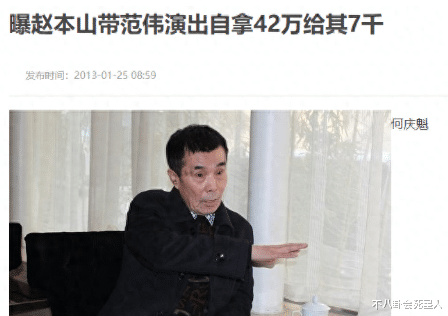 看了赵本山新剧，就明白他与范伟散伙，从来都不是因为那7千元