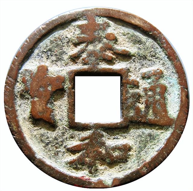 |泰和通宝的折二和折三,和元铸泰和有何区别,哪种更少见呢?