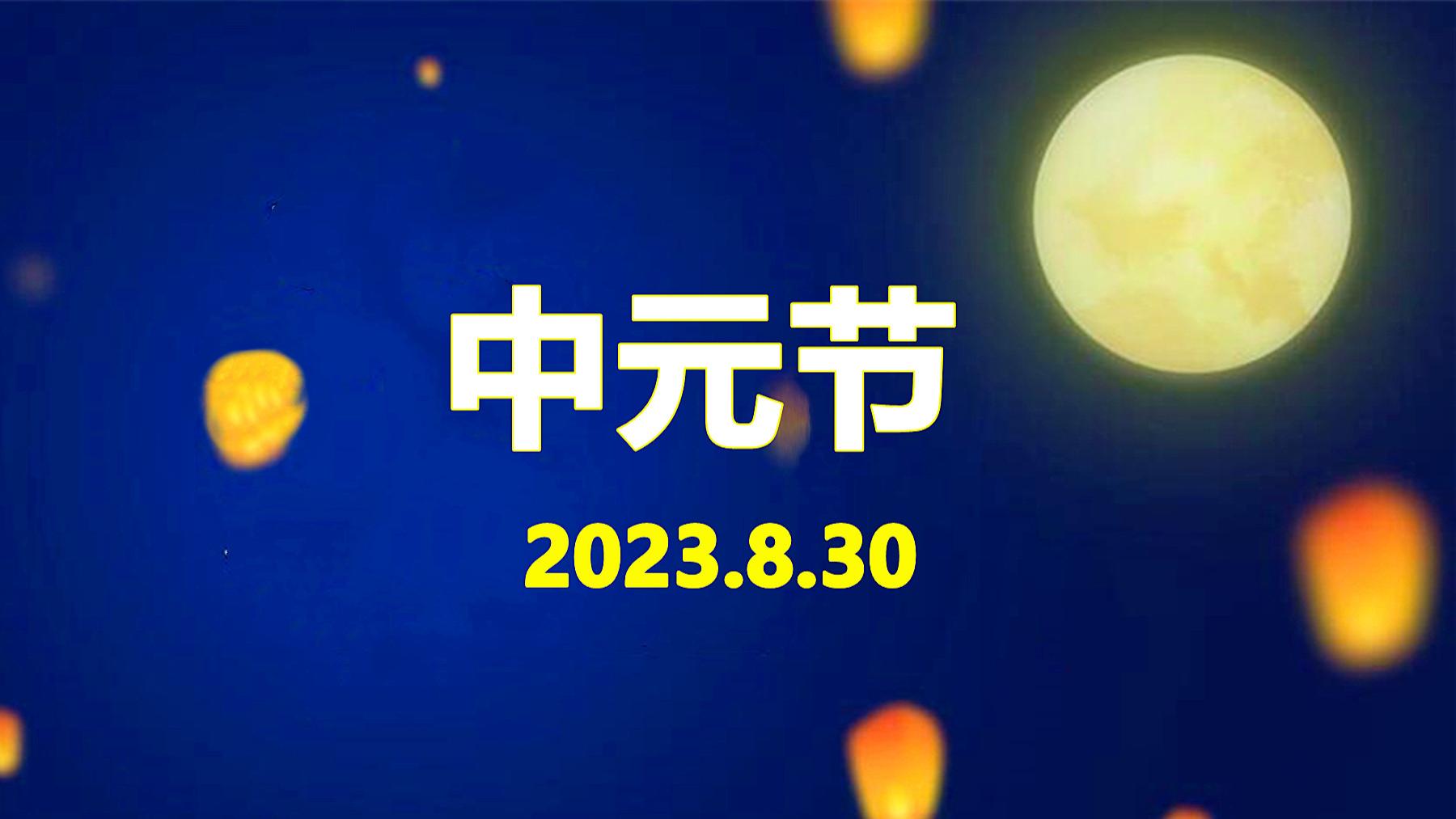 中元节|明日中元节，再忙别忘“吃2食、忌3事、做4事”，为家人祈福纳祥