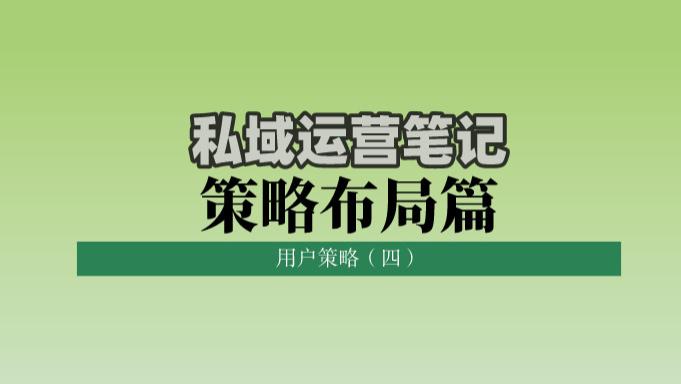 生命周期|私域运营笔记策略布局篇：用户策略（四）