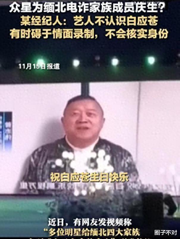 为电诈头目庆生明星名单曝光，多人晚节不保，女星透露是免费帮忙