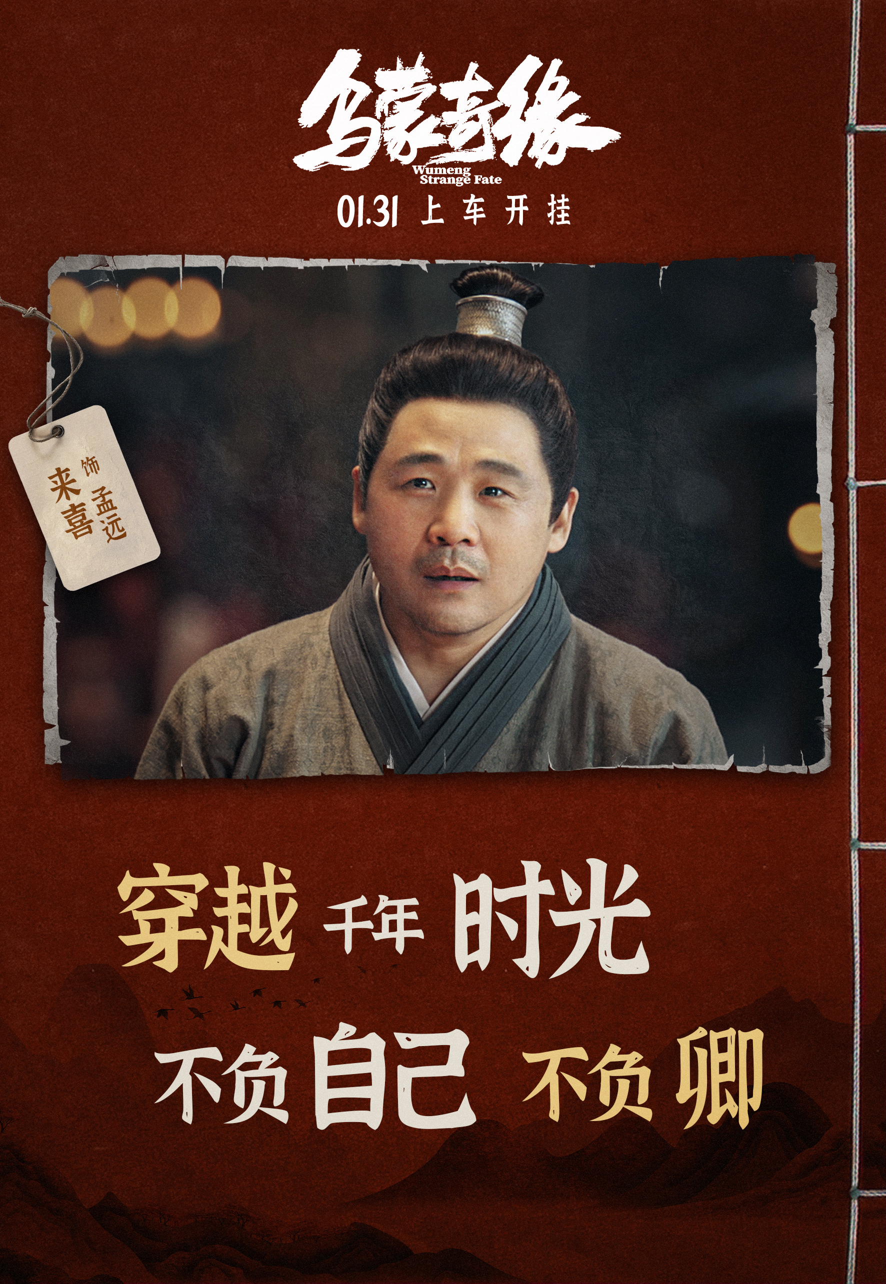 电影《乌蒙奇缘》首曝全阵容海报 正邪较量一触即发