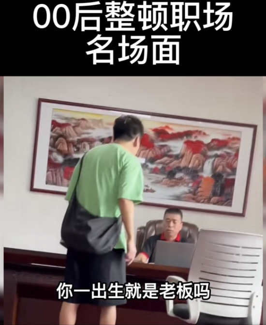 00后|“不问工资难道问候你全家”?00后面对老板的嚣张,90后甘拜下风