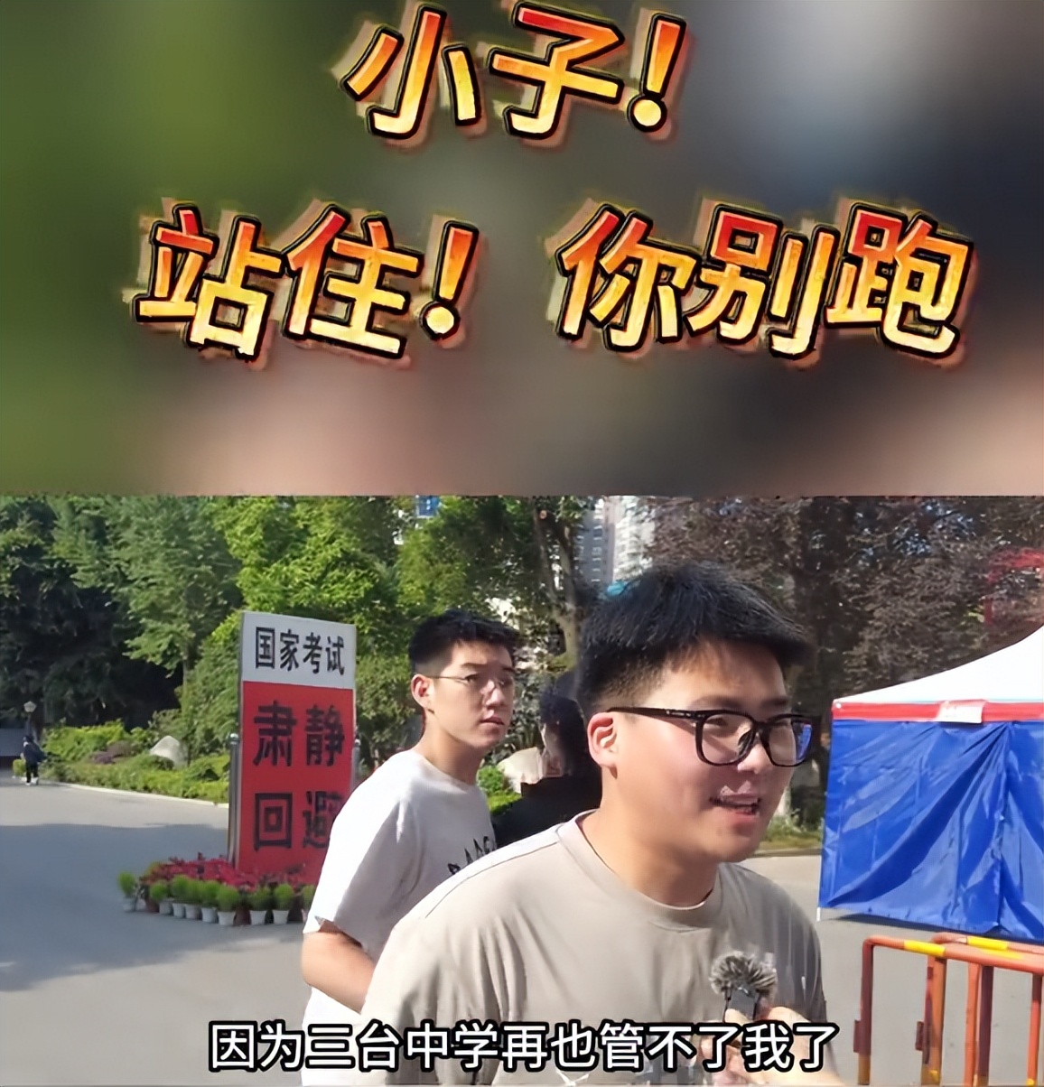 太庙|“孩子，你配享太庙！”男生冲出考场连喊三声，一句话被全网夸遍