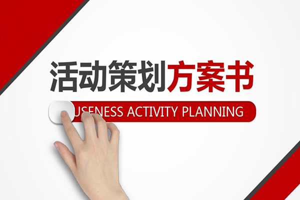 |营销活动策划方案框架模板如何？