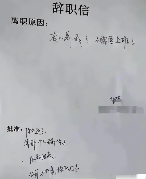“有人养我,不上班了”,00后嚣张辞职信走红,老板回复格局拉满