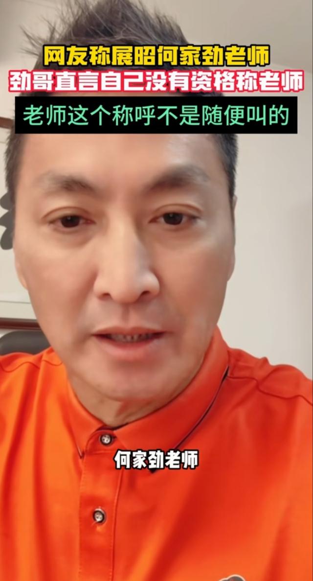 何家劲公开打脸内地娱乐圈滥用老师称谓,网友:早就厌恶这行为了