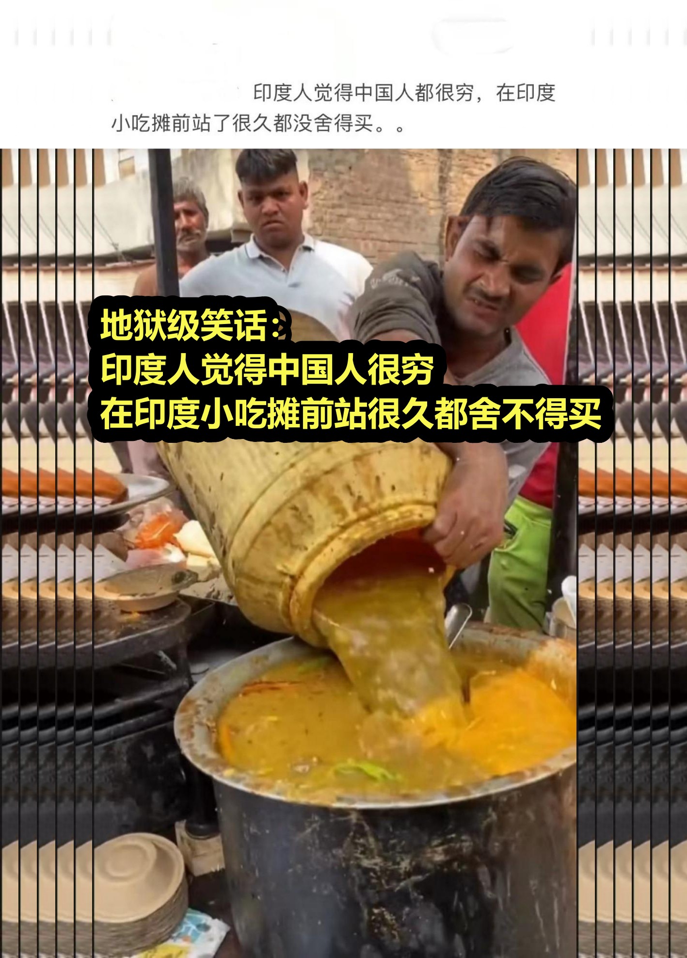 印度|笑抽了！印度人称中国人很穷：在印度小吃摊站很久 却舍不得买