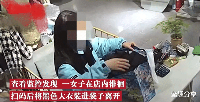 浙江杭州,一女子偷走店家价值500元的大衣,又给店家转账10元