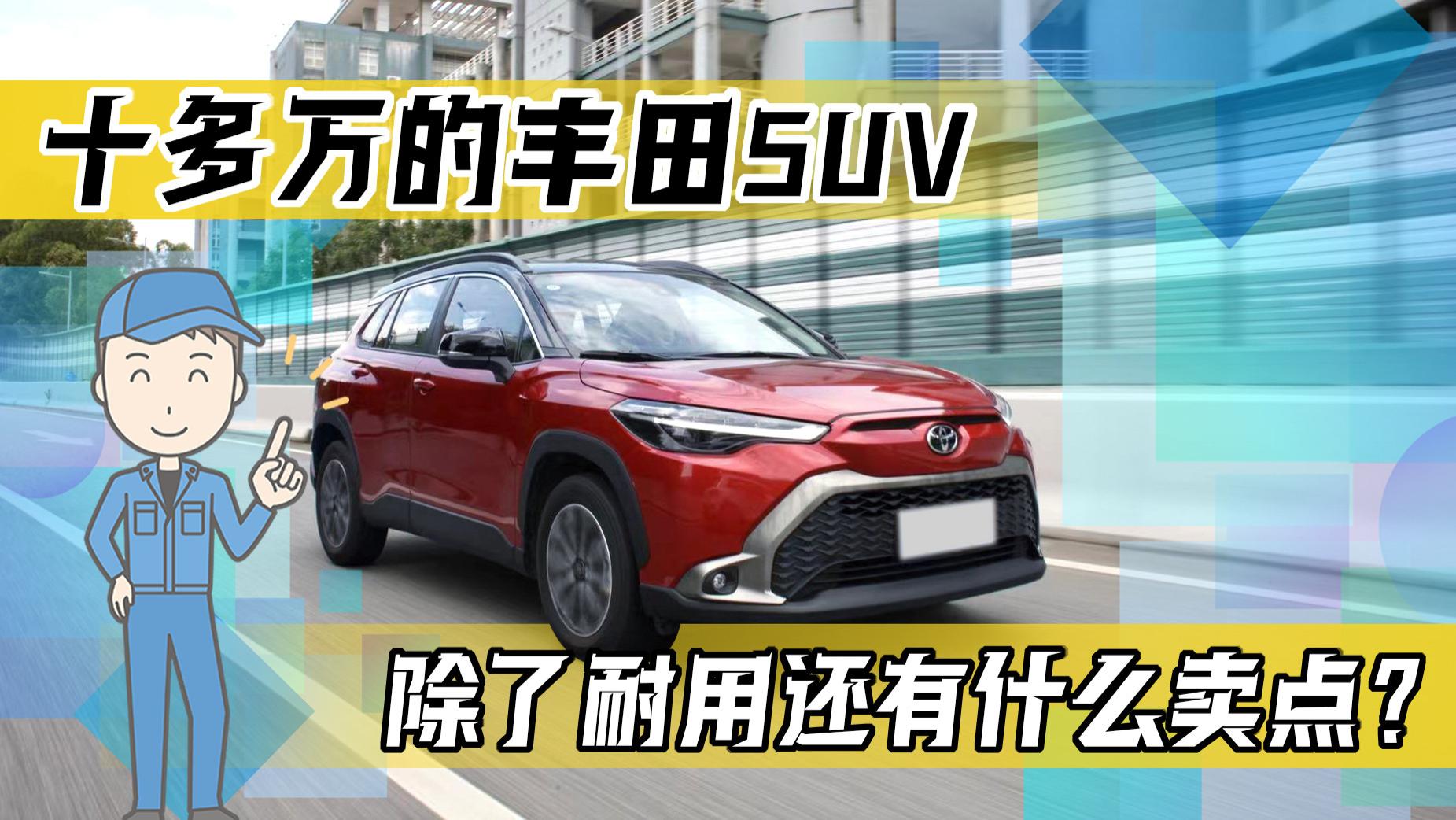 丰田|十多万的丰田SUV，除了耐用还有什么卖点？