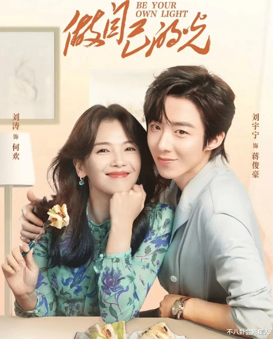 《做自己的光》:忍过了强行扮嫩的刘涛,忍不了辣眼的刘宇宁