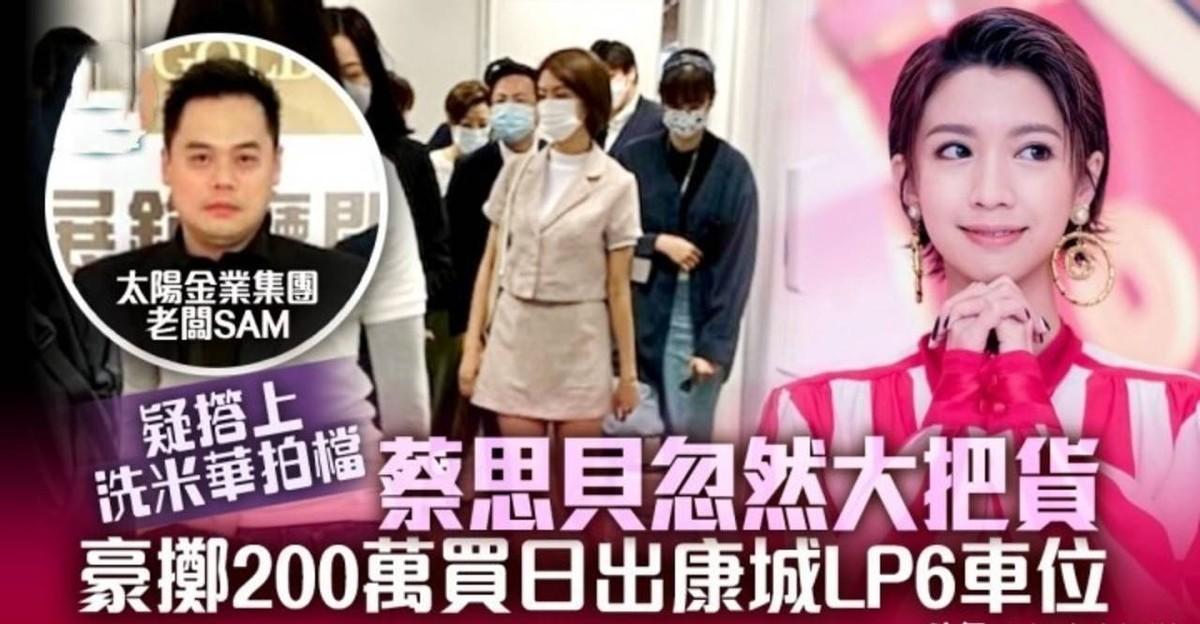 蔡思贝|TVB视后陪过夜百万,小三成瘾专挑富豪