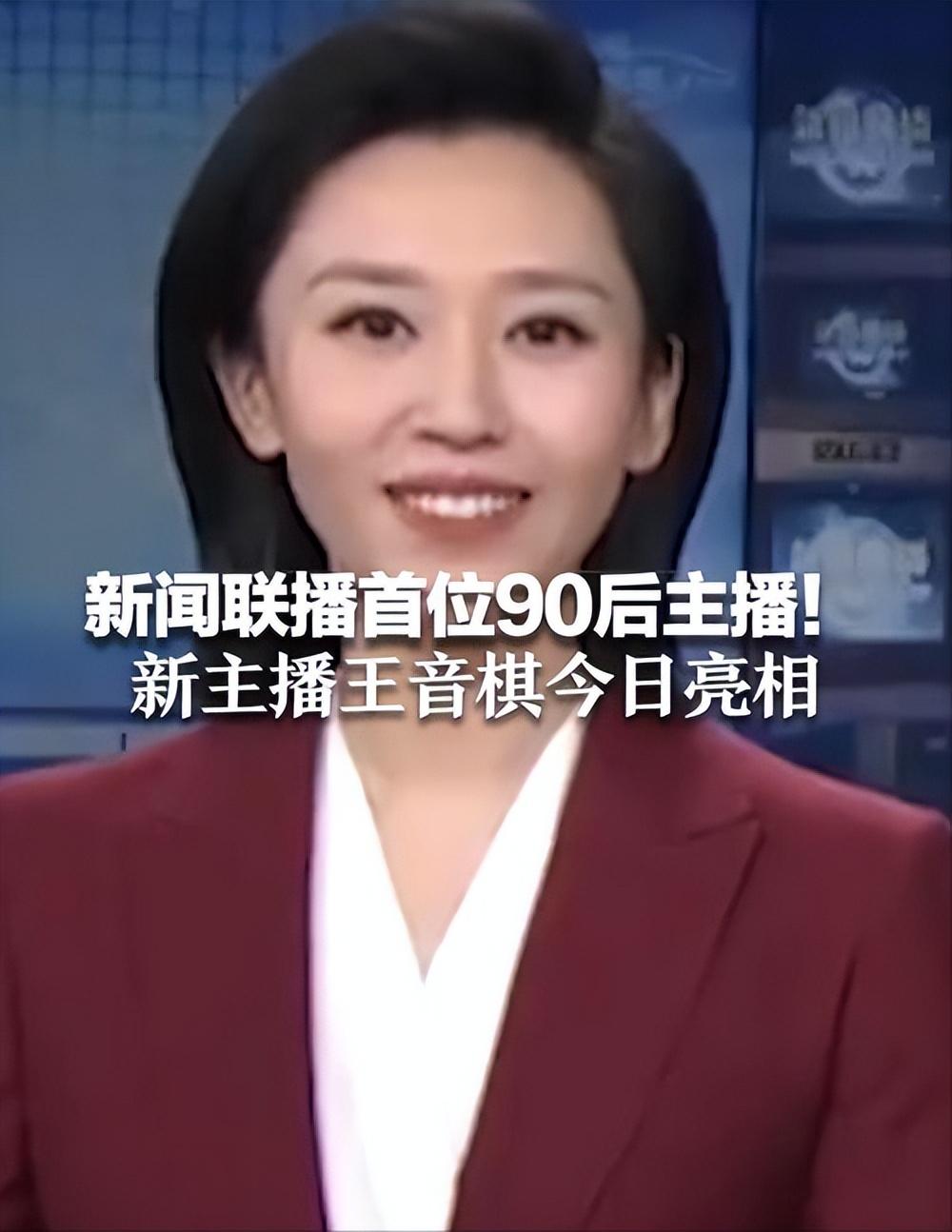 《新闻联播》主持王音棋“突然”笑了，评论区却沦陷：再也不看你